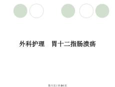 外科护理  胃十二指肠溃疡