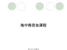 地中海贫血课程