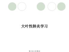 大叶性肺炎学习