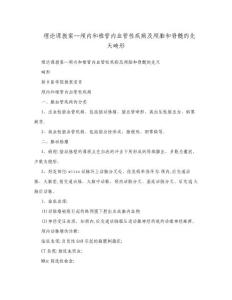 理论课教案--颅内和椎管内血管性疾病及颅脑和脊髓的先天畸形