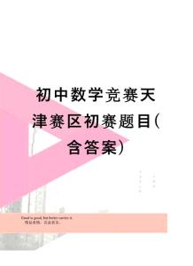 【精品】初中數學競賽天津賽區初賽題目(含答案)