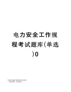 【精品】電力安全工作規程考試題庫(單選)0