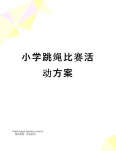 【精品】小學跳繩比賽活動方案