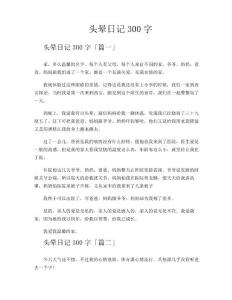 头晕日记300字