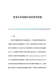 贸易关系持续时间的研究进展