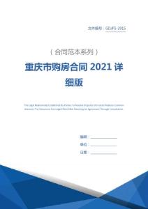 重慶購房合同2021詳細(xì)版