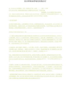 防治哮喘病哮喘的药物治疗