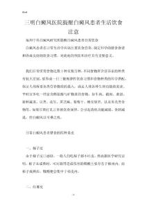 三明白癜风医院提醒白癜风患者生活饮食注意