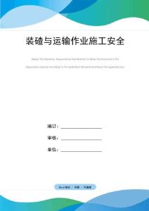 裝碴與運輸作業施工安全