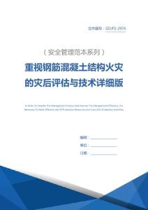 重視鋼筋混凝土結構火災的災后評價與技術詳細版