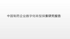 中國(guó)制藥企業(yè)數(shù)字化轉(zhuǎn)型探索研究報(bào)告