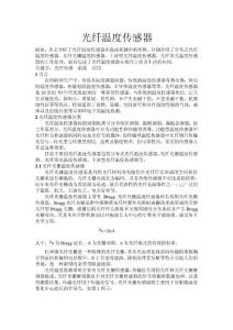 光纤温度传感器简介