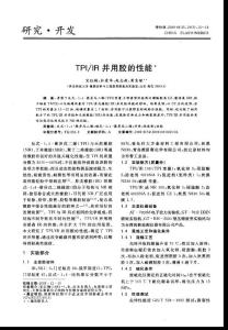 TPI／IR并用胶的性能