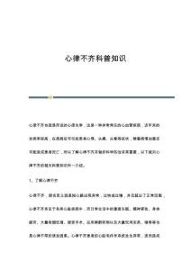 心律不齐科普知识