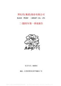 600510_黑牡丹_黑牡丹（集团）股份有限公司_2004年_第一季度报告