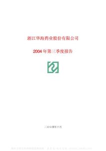 600521_华海药业_浙江华海药业股份有限公司_2004年_第三季度报告