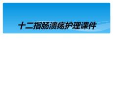 十二指肠溃疡护理课件