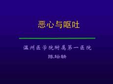 恶心与呕吐