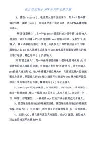 在自動控制中NPN和PNP電路詳解