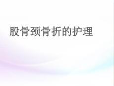 股骨颈骨折护理