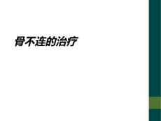 骨不连的治疗