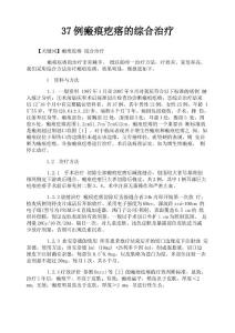 37例瘢痕疙瘩的综合治疗