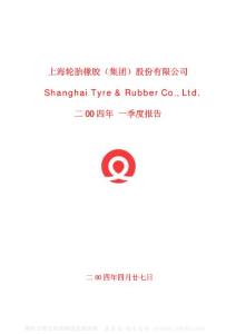 600623_双钱股份_双钱集团股份有限公司_2004年_第一季度报告
