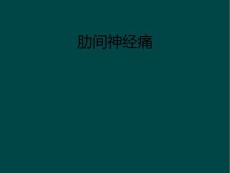 肋间神经痛