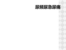 尿频尿急尿痛