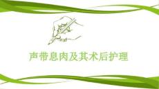 声带息肉及其术后护理