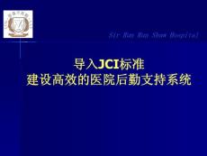 导入JCI标准建设高效的医院后勤支持系统