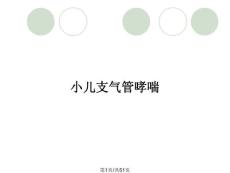 小儿支气管哮喘