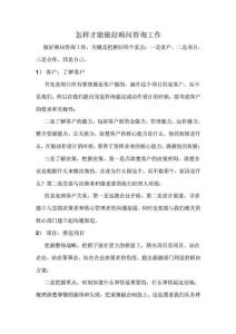 怎樣才能做好顧問咨詢工作