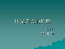 休克14324