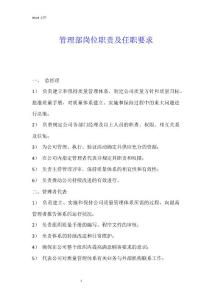 管理部崗位職責及任職要求