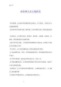 班管理人員主要職責