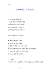 采購開發崗位職責范本