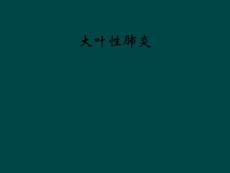 大叶性肺炎