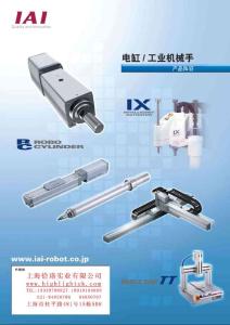 IAI機械手產品陣容(中文版)