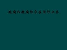 癫痫和癫痫综合症国际分类