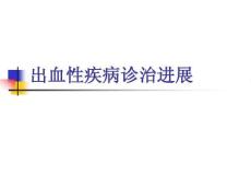 出血性疾病
