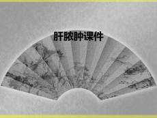 肝脓肿课件