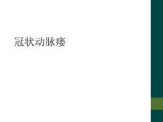冠状动脉瘘