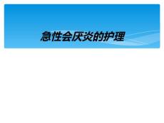 急性会厌炎的护理
