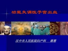 异常子宫出血--功能失调性子宫出血