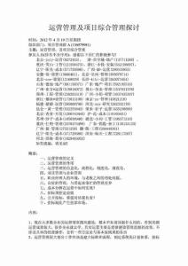 運營管理及項目綜合 管 理探討