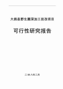 野生菌深加工技改項目可行性 研 究報告