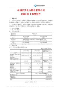 600900_长江电力_中国长江电力股份有限公司_2004年_第一季度报告