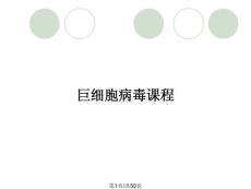 巨细胞病毒课程