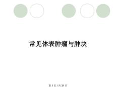 常见体表肿瘤与肿块